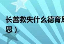 长善救失什么德育原则（长善救失原则什么意思）