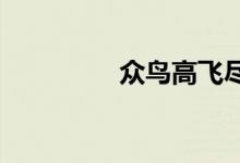 众鸟高飞尽尽是什么意思