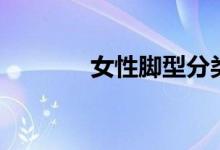 女性脚型分类（你是哪一种）