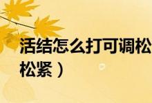 活结怎么打可调松紧图片（活结怎么打 可调松紧）