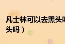 凡士林可以去黑头吗怎么去（凡士林可以去黑头吗）