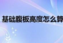 基础腹板高度怎么算（腹板高度是什么意思）