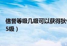 信誉等级几级可以获得狄仁杰皮肤（狄仁杰信誉积分怎么到5级）