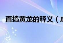 直捣黄龙的释义（成语直捣黄龙是啥意思）