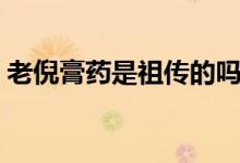 老倪膏药是祖传的吗（老倪膏药是不是传销）