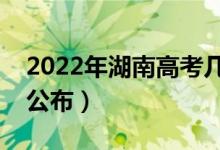 2022年湖南高考几点出成绩（成绩查询时间公布）