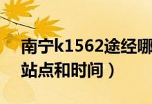 南宁k1562途经哪些站（k1562次列车途经站点和时间）
