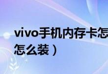 vivo手机内存卡怎么样用（vivo手机内存卡怎么装）