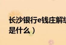 长沙银行e钱庄解绑旧手机（长沙银行e钱庄是什么）