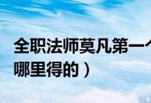 全职法师莫凡第一个魂种（全职法师莫凡魂种哪里得的）