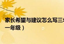 家长希望与建议怎么写三年级20字（家长希望与建议怎么写一年级）