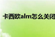 卡西欧alm怎么关闭（卡西欧alm怎么关闭）