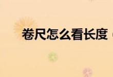 卷尺怎么看长度（卷尺怎么看是一米）