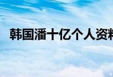 韩国潘十亿个人资料（韩国潘十亿什么梗）