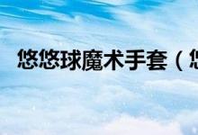 悠悠球魔术手套（悠悠球魔术手套怎么做）