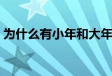 为什么有小年和大年（为什么有小年和大年）