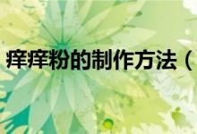 痒痒粉的制作方法（超简单的痒痒粉怎么做）