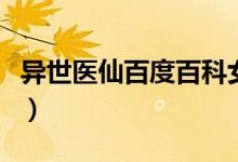 异世医仙百度百科女主（异世医仙有几个女主）