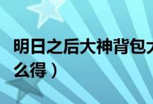 明日之后大神背包大全（明日之后大神背包怎么得）