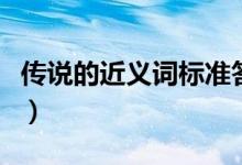 传说的近义词标准答案（传说的近义词是什么）