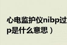 心电监护仪nibp过低怎么办（心电监护仪nibp是什么意思）