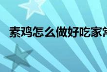 素鸡怎么做好吃家常菜（素鸡怎么做好吃）