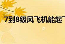 7到8级风飞机能起飞吗（7到8级风有多大）