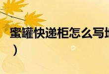 蜜罐快递柜怎么写地址（蜜罐快递柜怎么使用）