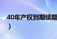 40年产权到期续期（40年产权到期续费标准）