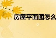 房屋平面图怎么画（房屋平面画法）