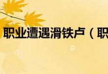 职业遭遇滑铁卢（职业生涯滑铁卢什么意思）