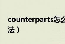 counterparts怎么翻译（counterpart的用法）