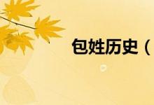 包姓历史（包姓历史名人）