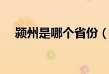 颍州是哪个省份（颖州是哪个省的城市）