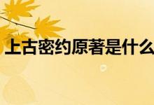 上古密约原著是什么（上古密约讲述了什么）