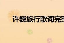 许巍旅行歌词完整版（歌曲旅行歌词）