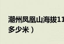 潮州凤凰山海拔11月温度（潮州凤凰山海拔多少米）