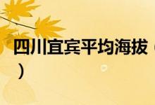 四川宜宾平均海拔（四川宜宾平均海拔多少米）