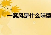 一窝风是什么味型（一窝风是什么动物）
