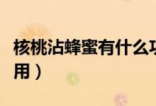 核桃沾蜂蜜有什么功效（核桃沾蜂蜜有什么作用）