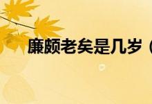 廉颇老矣是几岁（lpl御三家是什么梗）