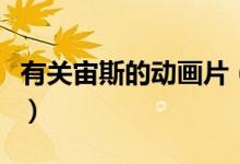 有关宙斯的动画片（有关宙斯的动画片叫什么）