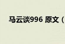 马云谈996 原文(996 007是什么意思)
