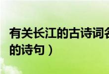 有关长江的古诗词名句有哪些（盘点有关长江的诗句）