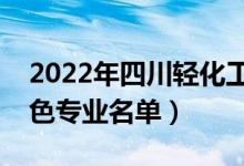 2022年四川轻化工大学有哪些专业（国家特色专业名单）