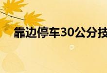 靠边停车30公分技巧（一次过没问题！）