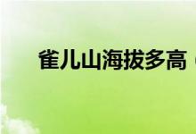雀儿山海拔多高（雀儿山海拔多少米）