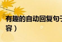 有趣的自动回复句子英语（有趣的自动回复内容）