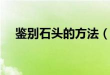 鉴别石头的方法（如何识别含锎的石头）