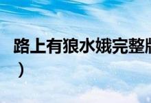 路上有狼水娥完整版（路上有狼水娥最后结局）